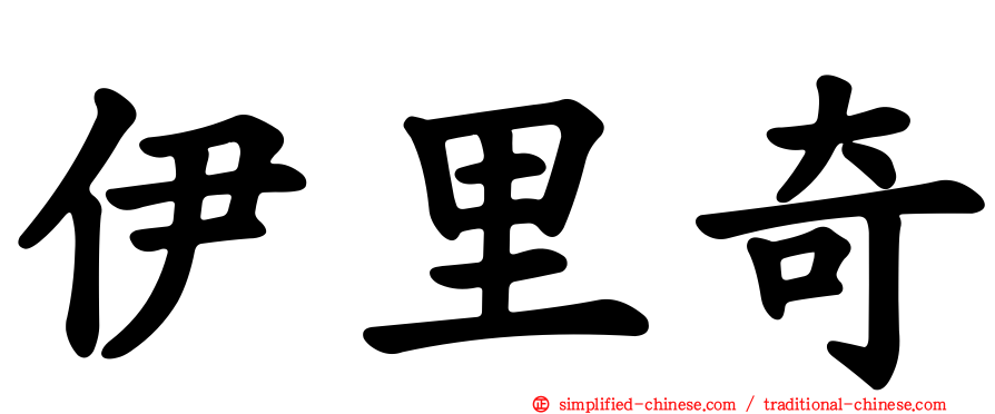伊里奇