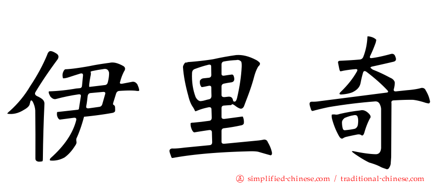 伊里奇