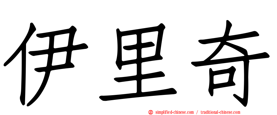 伊里奇