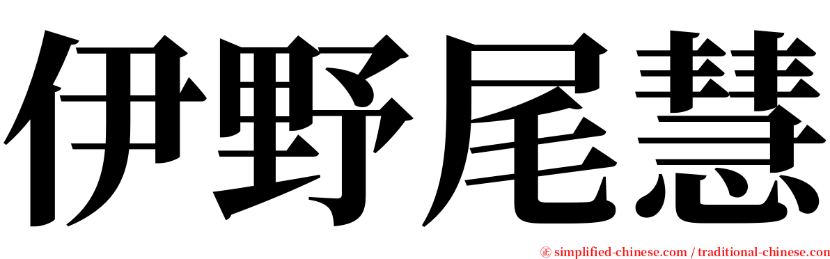伊野尾慧 serif font