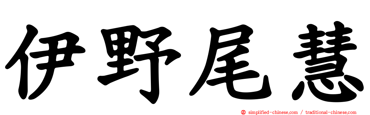 伊野尾慧