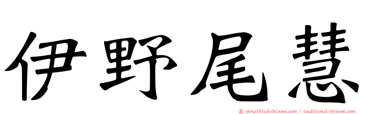 伊野尾慧
