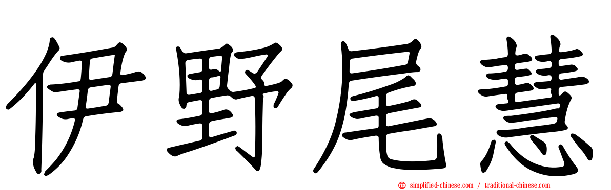 伊野尾慧