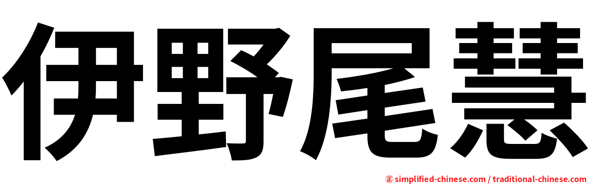伊野尾慧