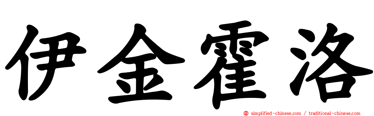 伊金霍洛