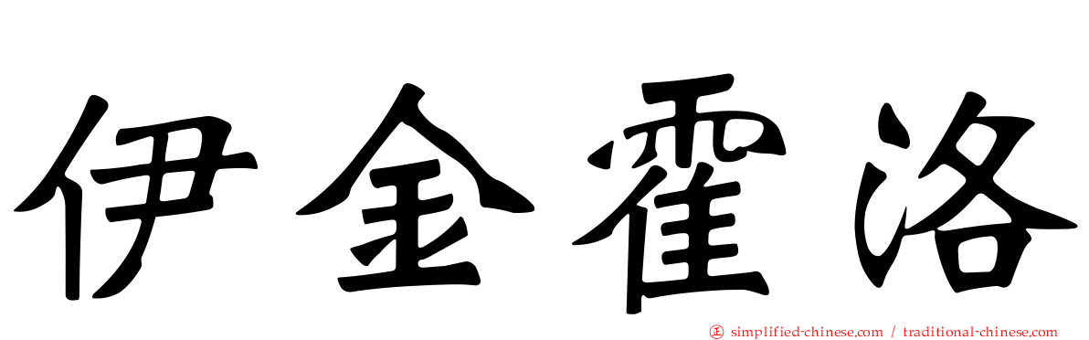 伊金霍洛