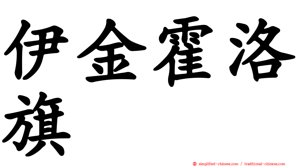 伊金霍洛旗