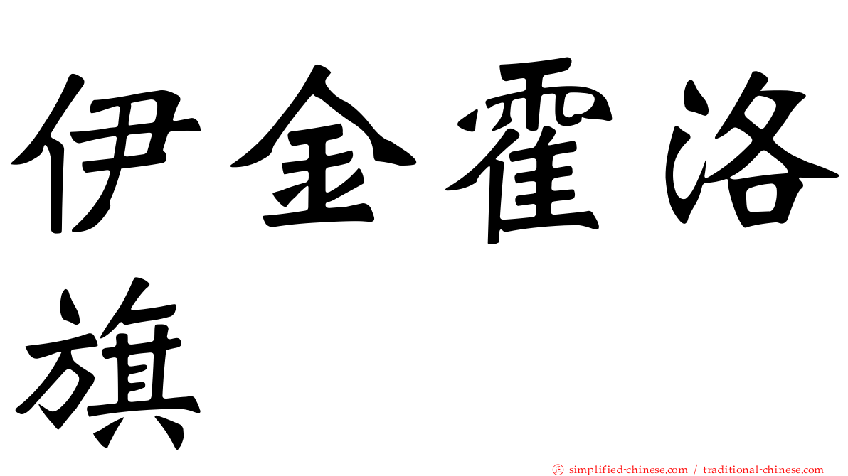 伊金霍洛旗