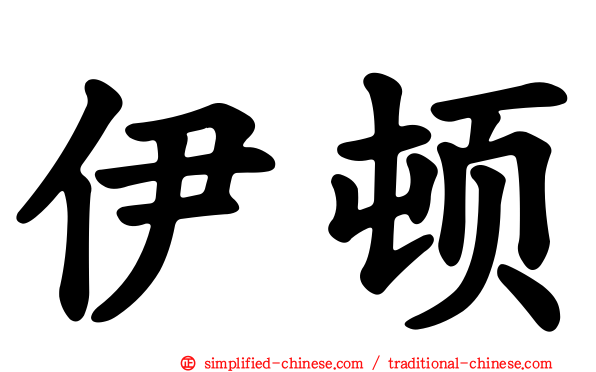 伊顿