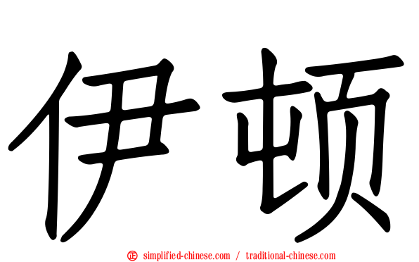 伊顿