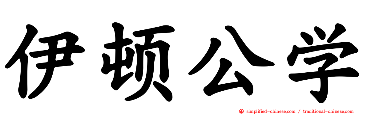 伊顿公学