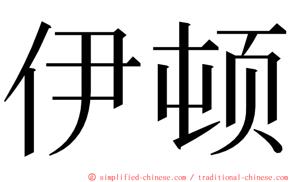 伊顿 ming font