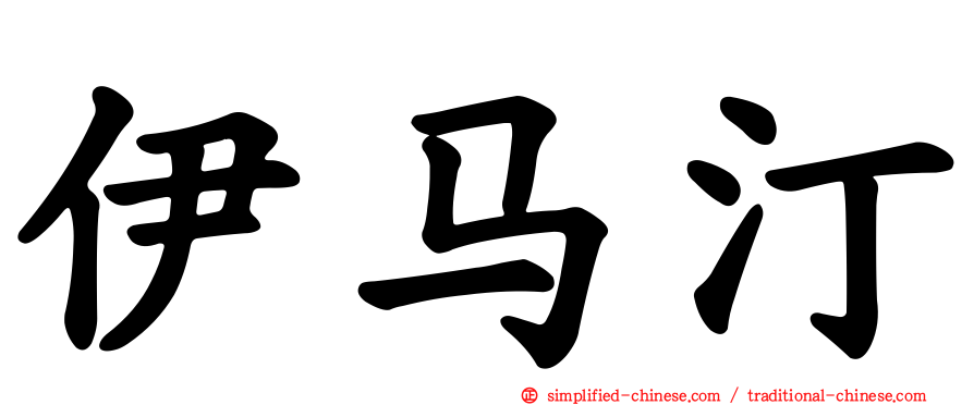 伊马汀