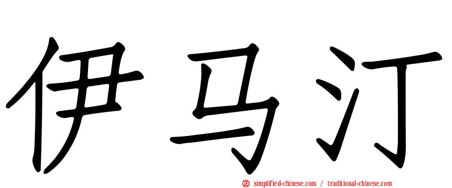 伊马汀