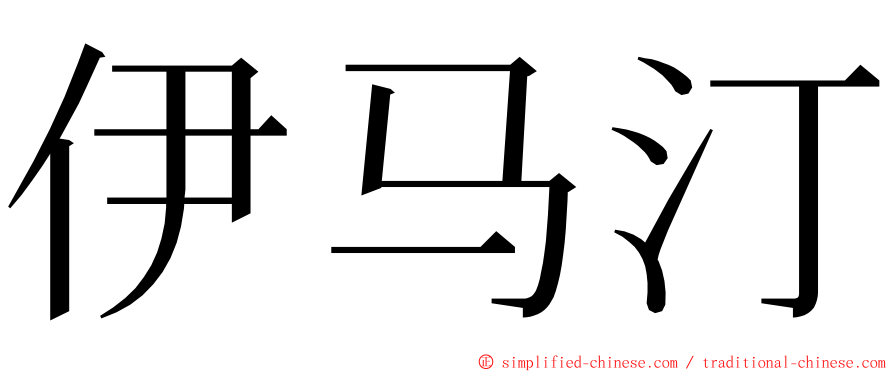 伊马汀 ming font