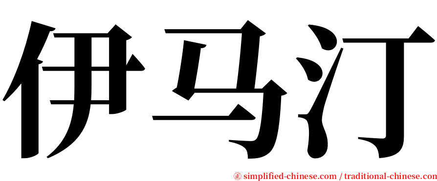 伊马汀 serif font