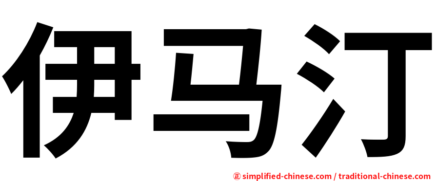 伊马汀