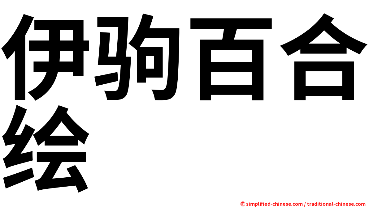 伊驹百合绘