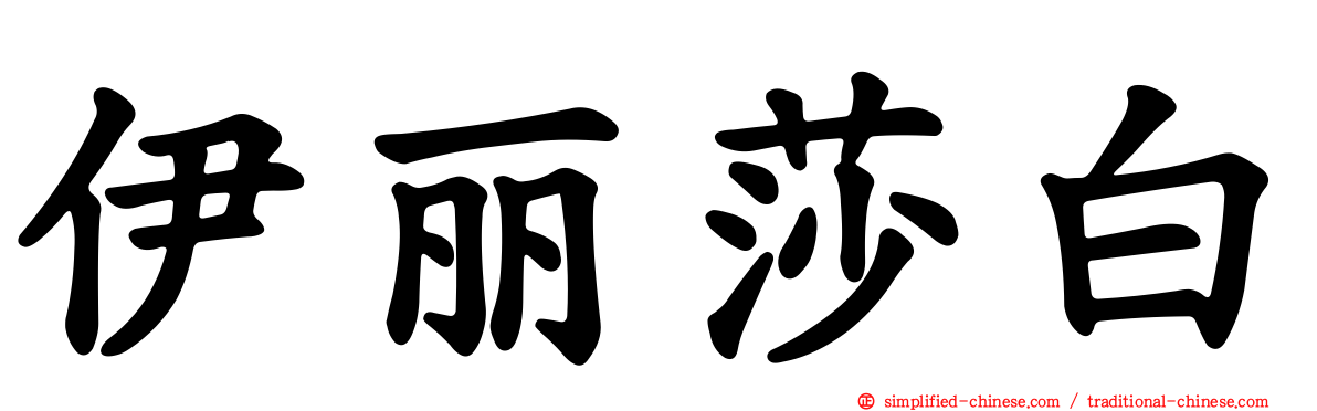 伊丽莎白