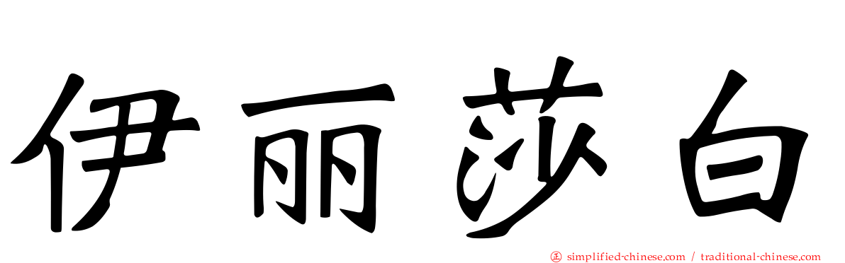 伊丽莎白
