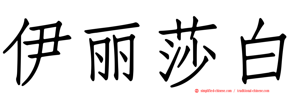 伊丽莎白