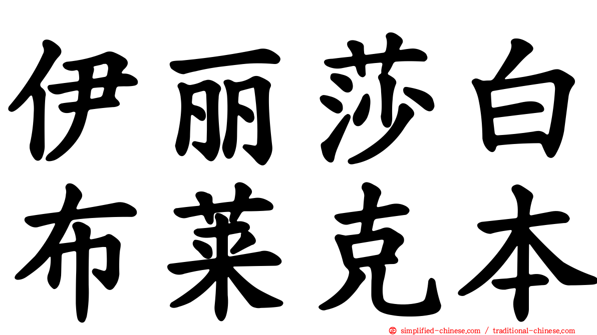 伊丽莎白布莱克本