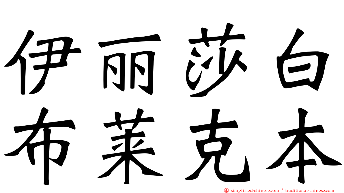 伊丽莎白布莱克本
