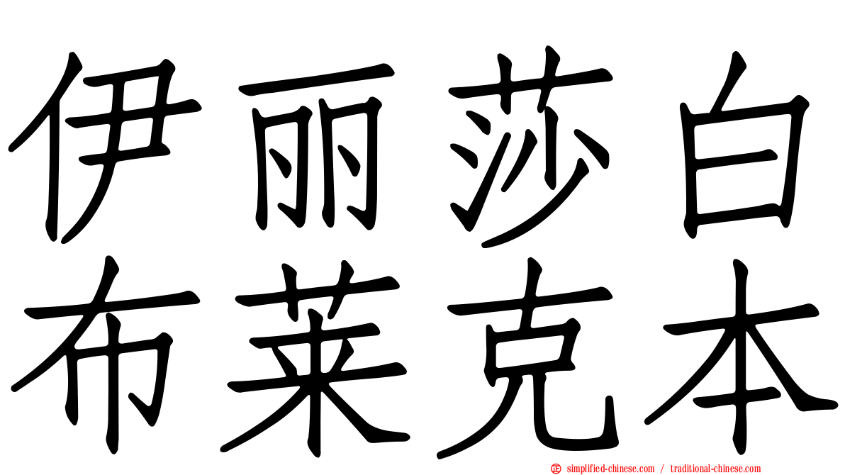 伊丽莎白布莱克本
