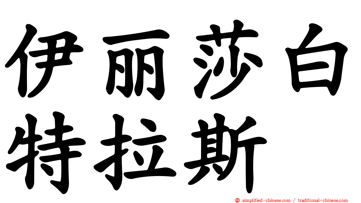 伊丽莎白特拉斯