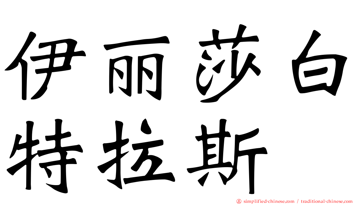 伊丽莎白特拉斯