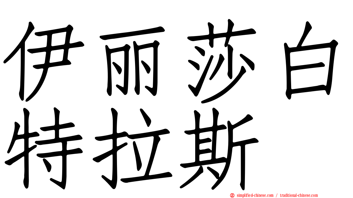 伊丽莎白特拉斯