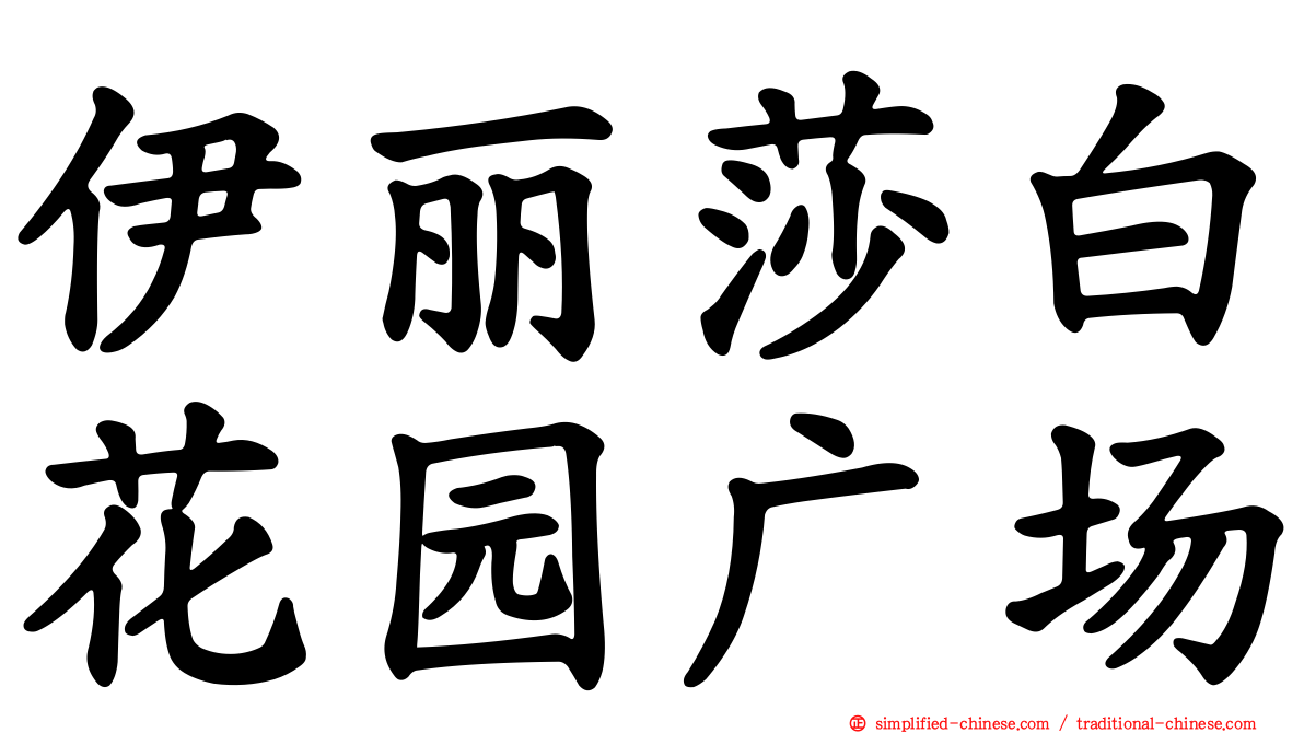 伊丽莎白花园广场