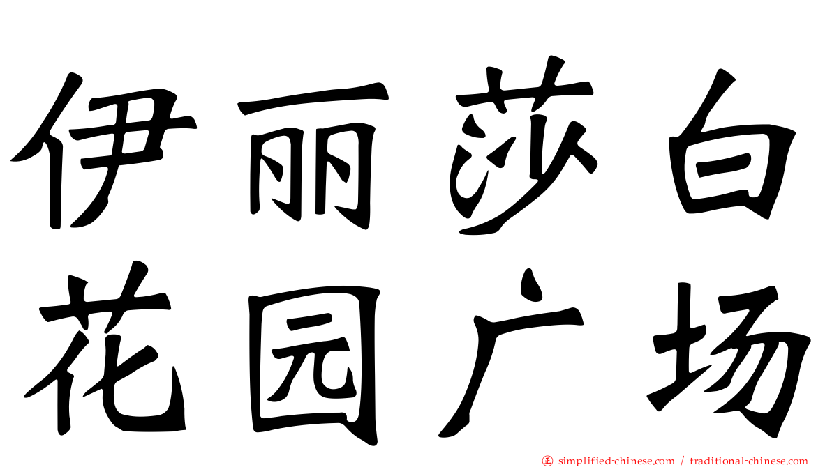 伊丽莎白花园广场