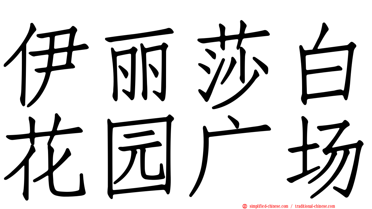 伊丽莎白花园广场