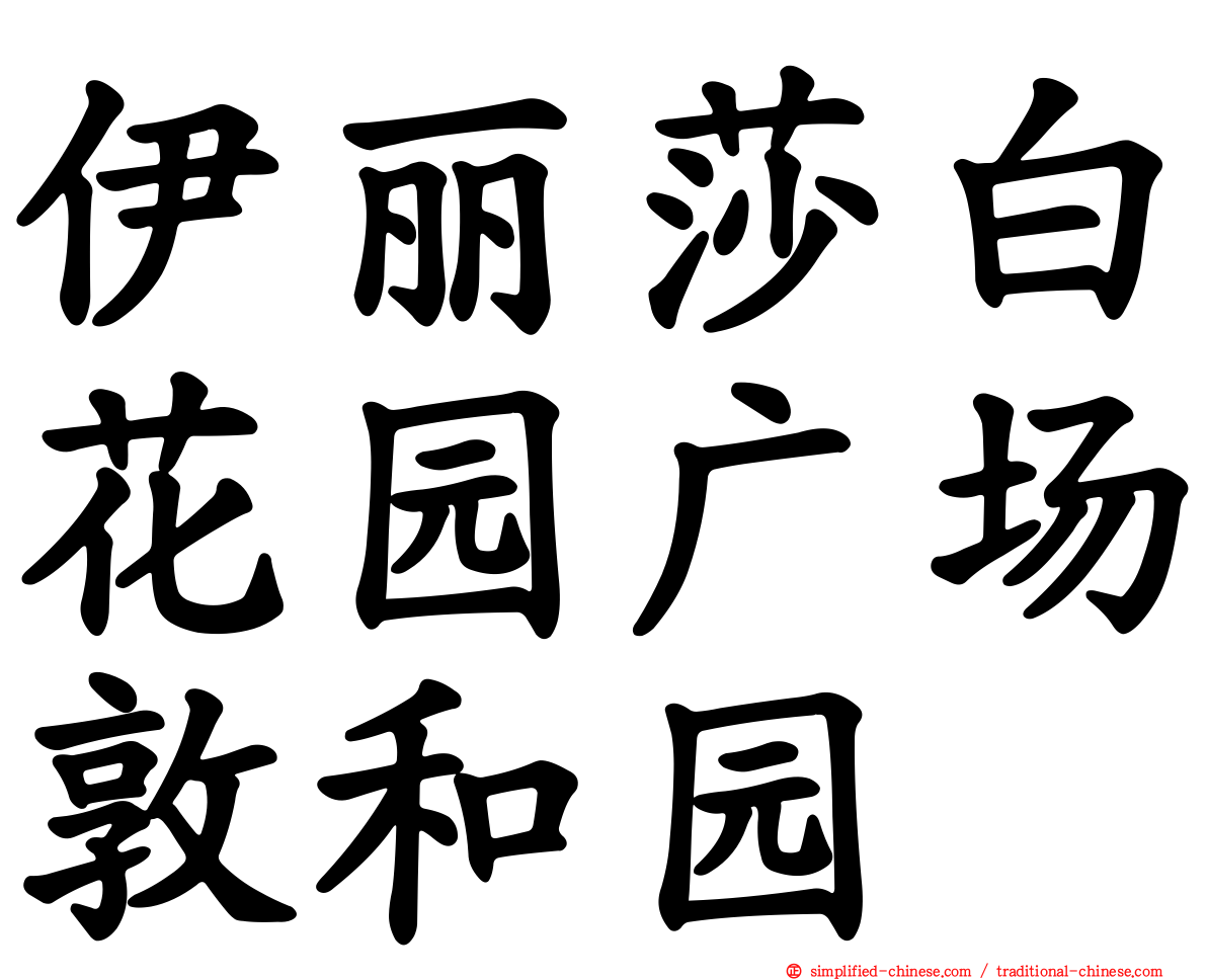 伊丽莎白花园广场敦和园