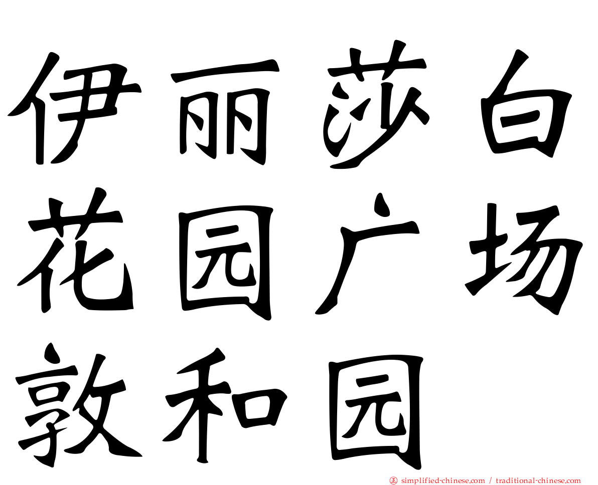 伊丽莎白花园广场敦和园