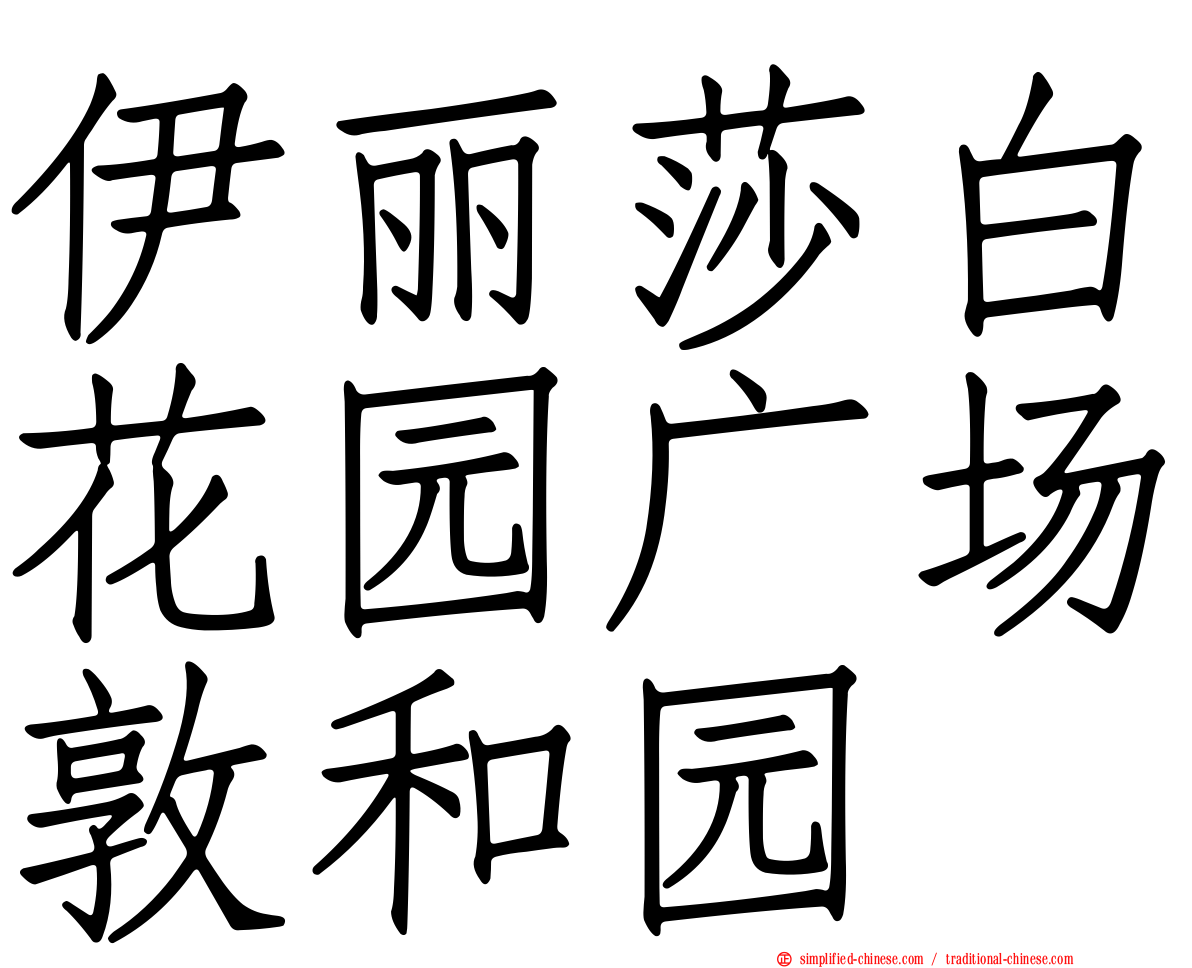 伊丽莎白花园广场敦和园