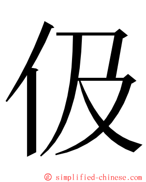 伋 ming font