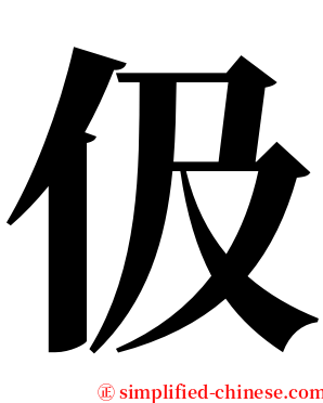 伋 serif font