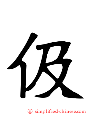 伋