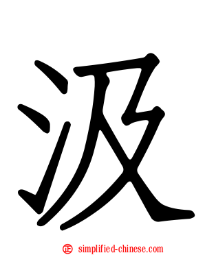 伋