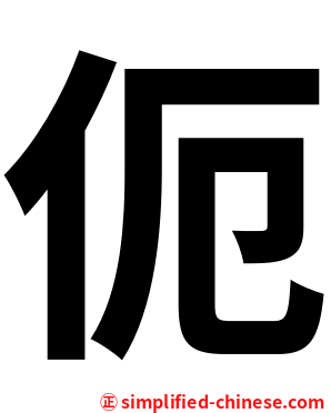 伌