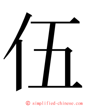 伍 ming font