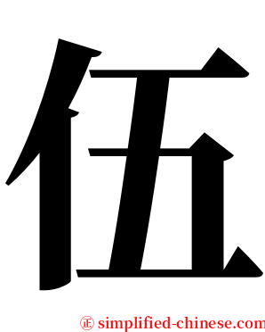 伍 serif font