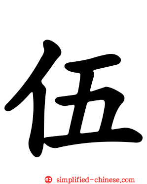 伍