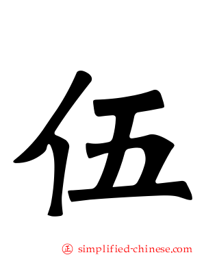 伍