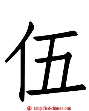伍