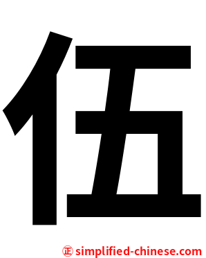 伍