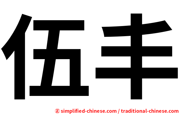 伍丰