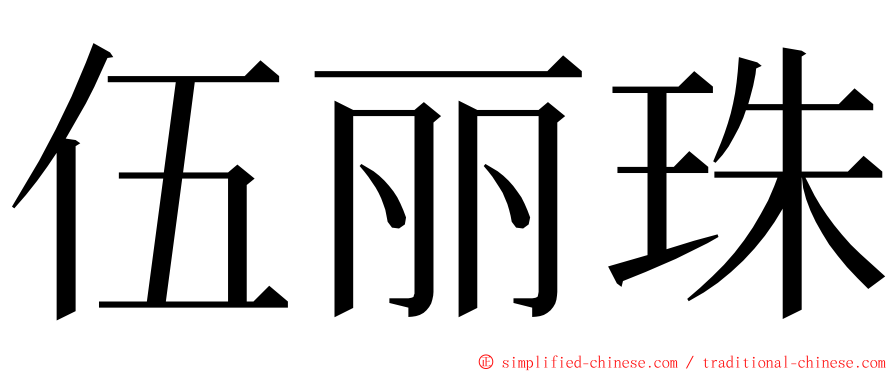 伍丽珠 ming font